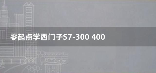 零起点学西门子S7-300 400 PLC (李方园) (2012)